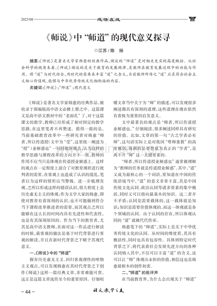 《师说》中“师道”的现代意义探寻.pdf_第1页