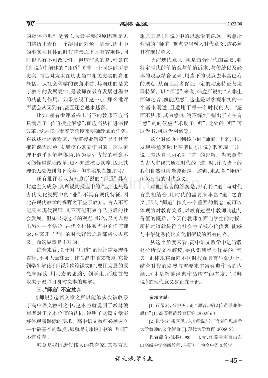 《师说》中“师道”的现代意义探寻.pdf_第2页