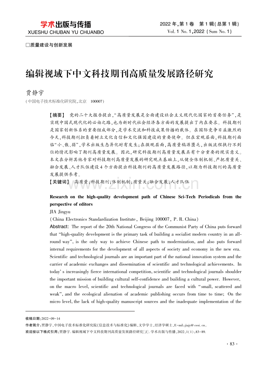 编辑视域下中文科技期刊高质量发展路径研究.pdf_第1页