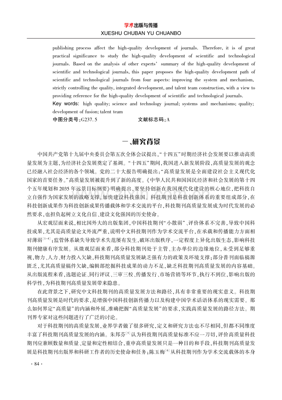 编辑视域下中文科技期刊高质量发展路径研究.pdf_第2页