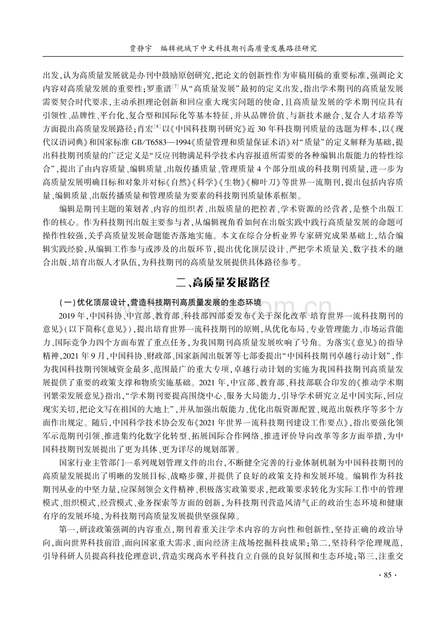 编辑视域下中文科技期刊高质量发展路径研究.pdf_第3页