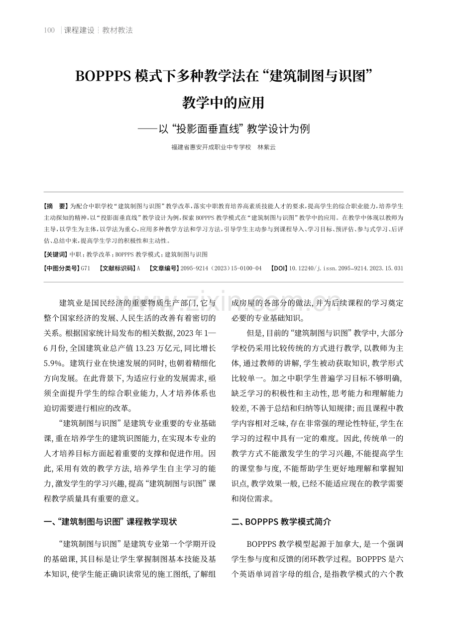 BOPPPS模式下多种教学法在“建筑制图与识图”教学中的应用——以“投影面垂直线”教学设计为例.pdf_第1页