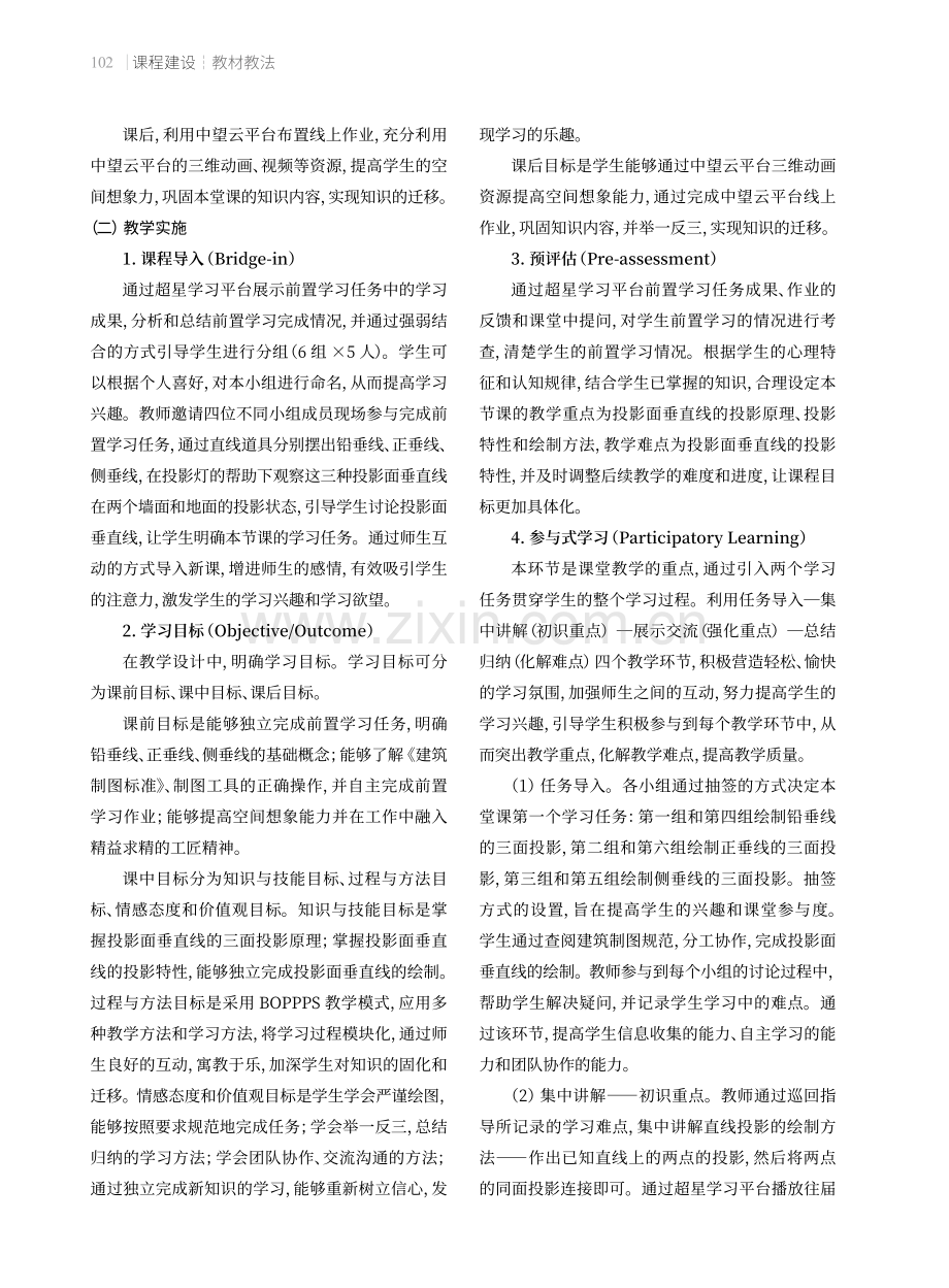 BOPPPS模式下多种教学法在“建筑制图与识图”教学中的应用——以“投影面垂直线”教学设计为例.pdf_第3页