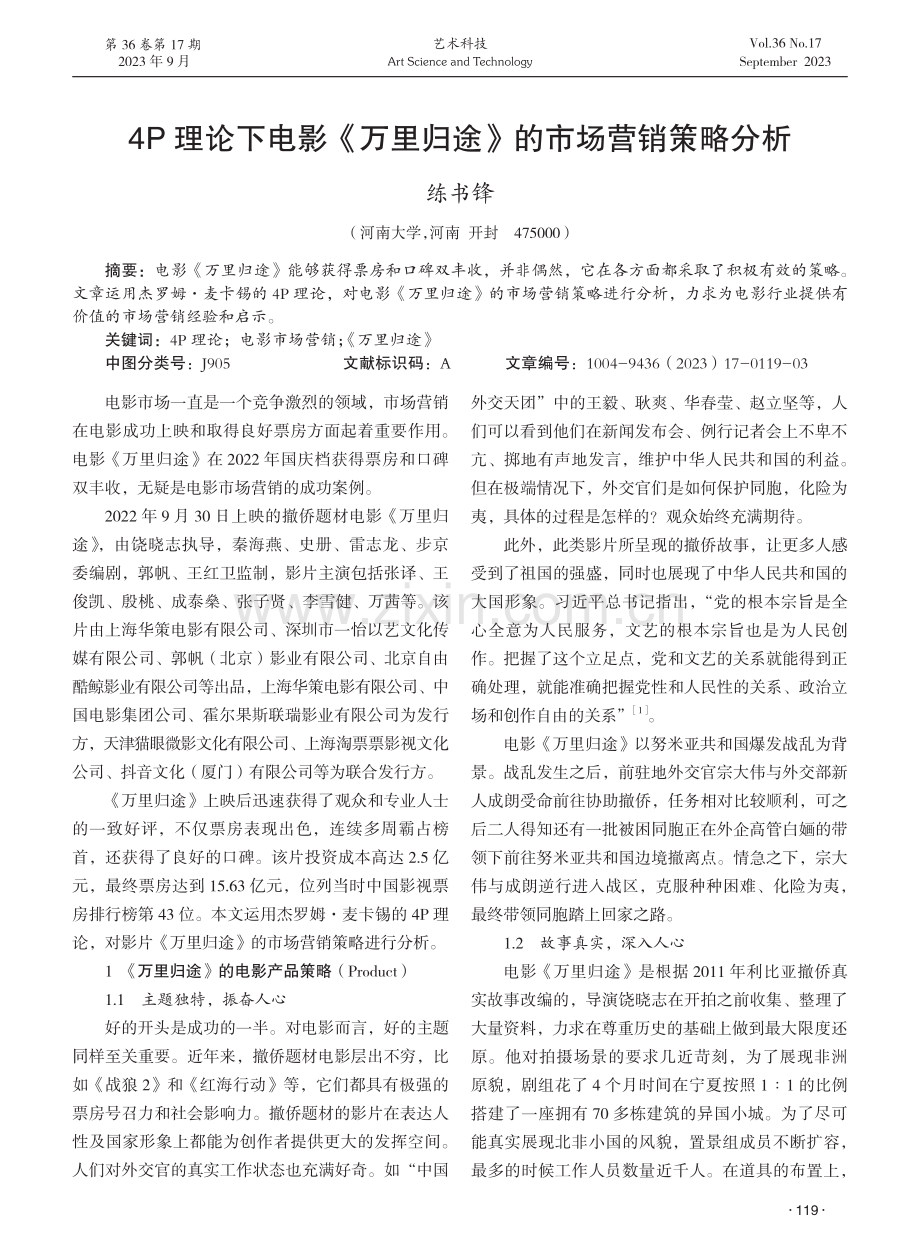 4P理论下电影《万里归途》的市场营销策略分析.pdf_第1页