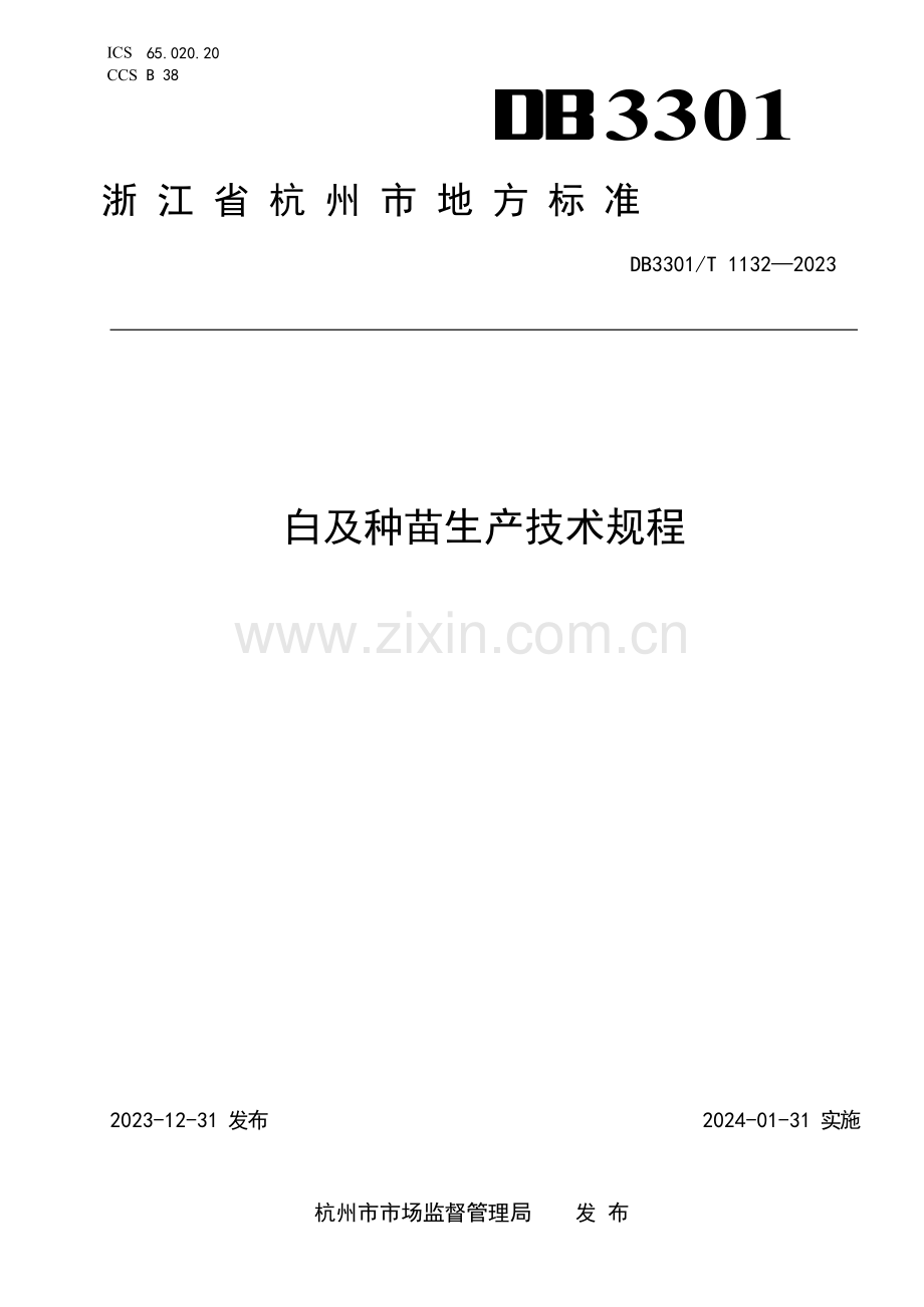 DB3301T+1132—2023白及种苗生产技术规程.docx_第1页