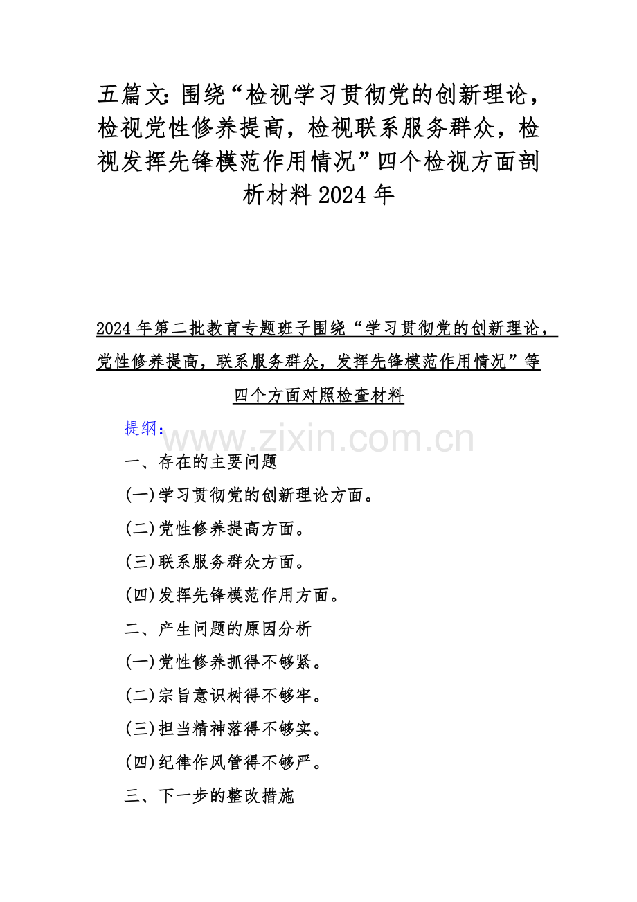 五篇文：围绕“检视学习贯彻党的创新理论检视党性修养提高检视联系服务群众检视发挥先锋模范作用情况”四个检视方面剖析材料2024年.docx_第1页