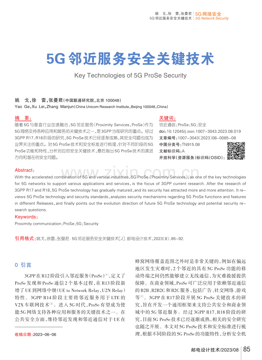 5G邻近服务安全关键技术.pdf_第1页