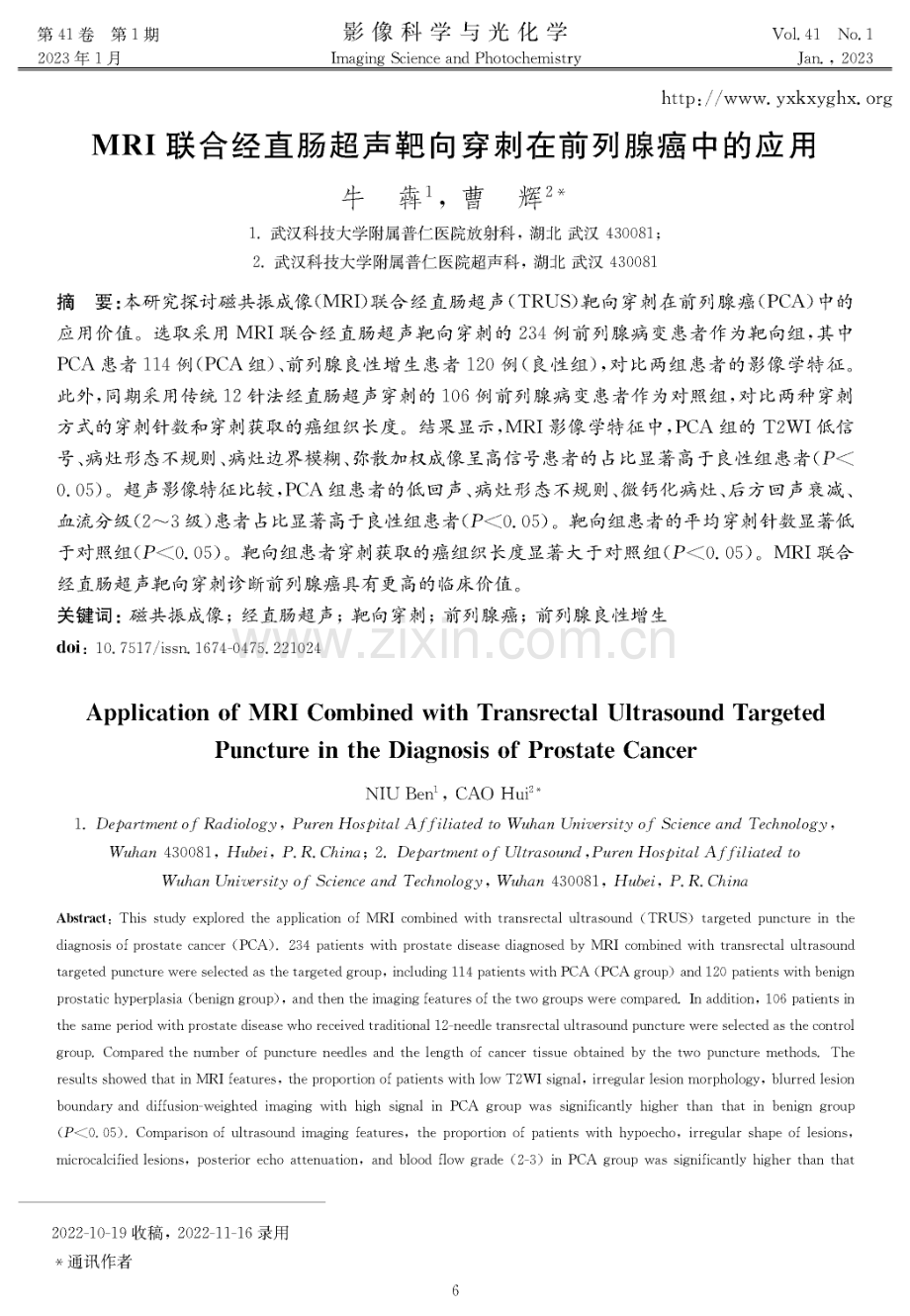 MRI联合经直肠超声靶向穿刺在前列腺癌中的应用.pdf_第1页