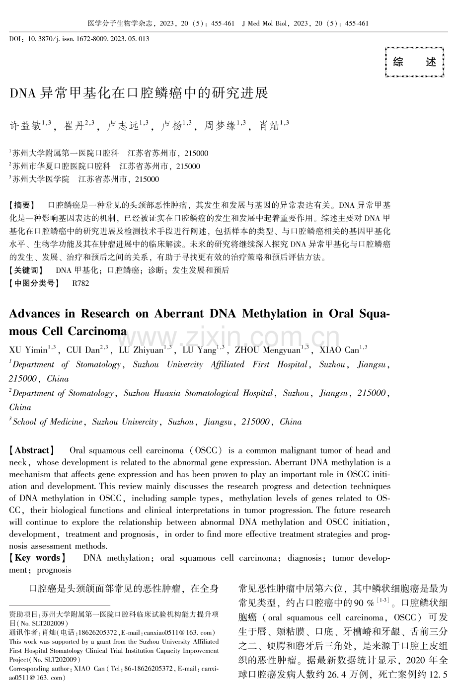 DNA 异常甲基化在口腔鳞癌中的研究进展.pdf_第1页