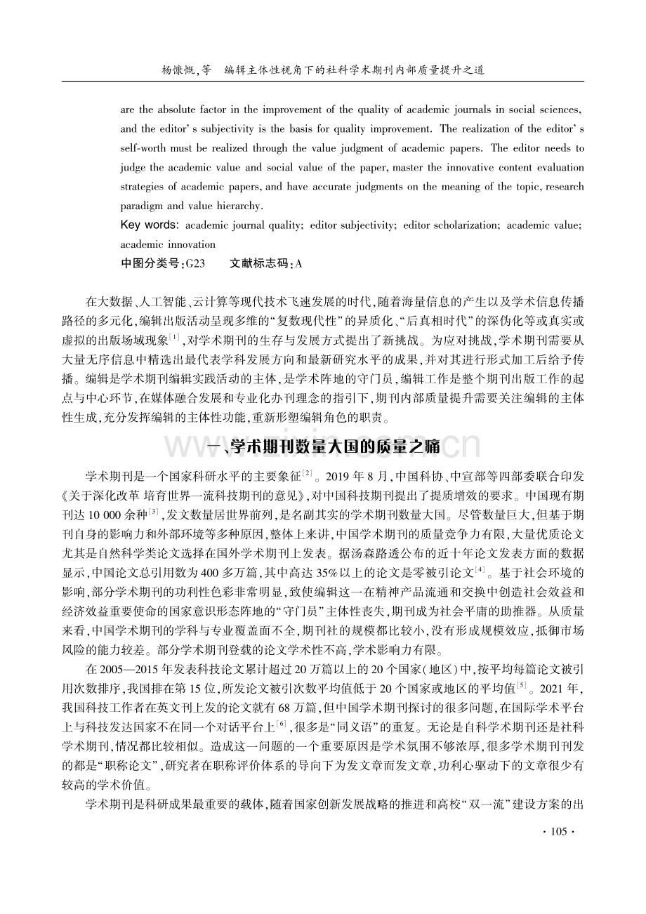 编辑主体性视角下的社科学术期刊内部质量提升之道.pdf_第2页