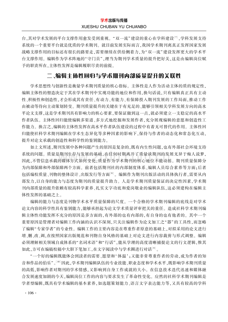 编辑主体性视角下的社科学术期刊内部质量提升之道.pdf_第3页