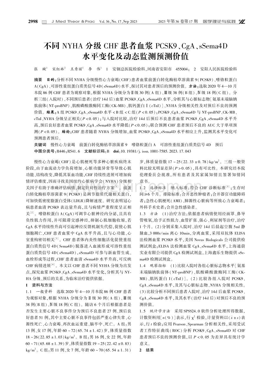 不同NYHA分级CHF患者血浆PCSK9、CgA、sSema4D水平变化及动态监测预测价值.pdf_第1页