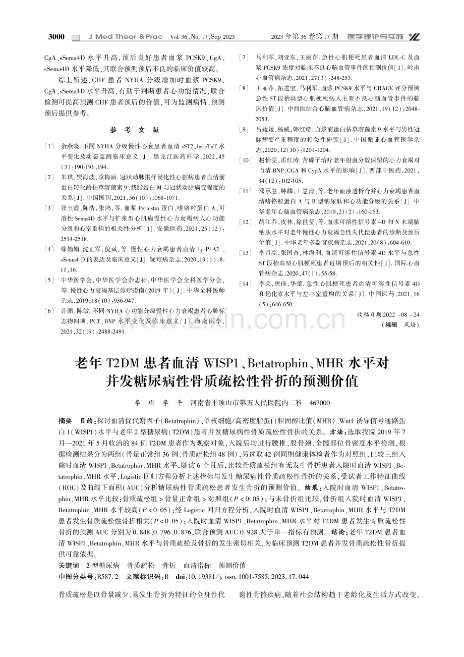 不同NYHA分级CHF患者血浆PCSK9、CgA、sSema4D水平变化及动态监测预测价值.pdf_第3页