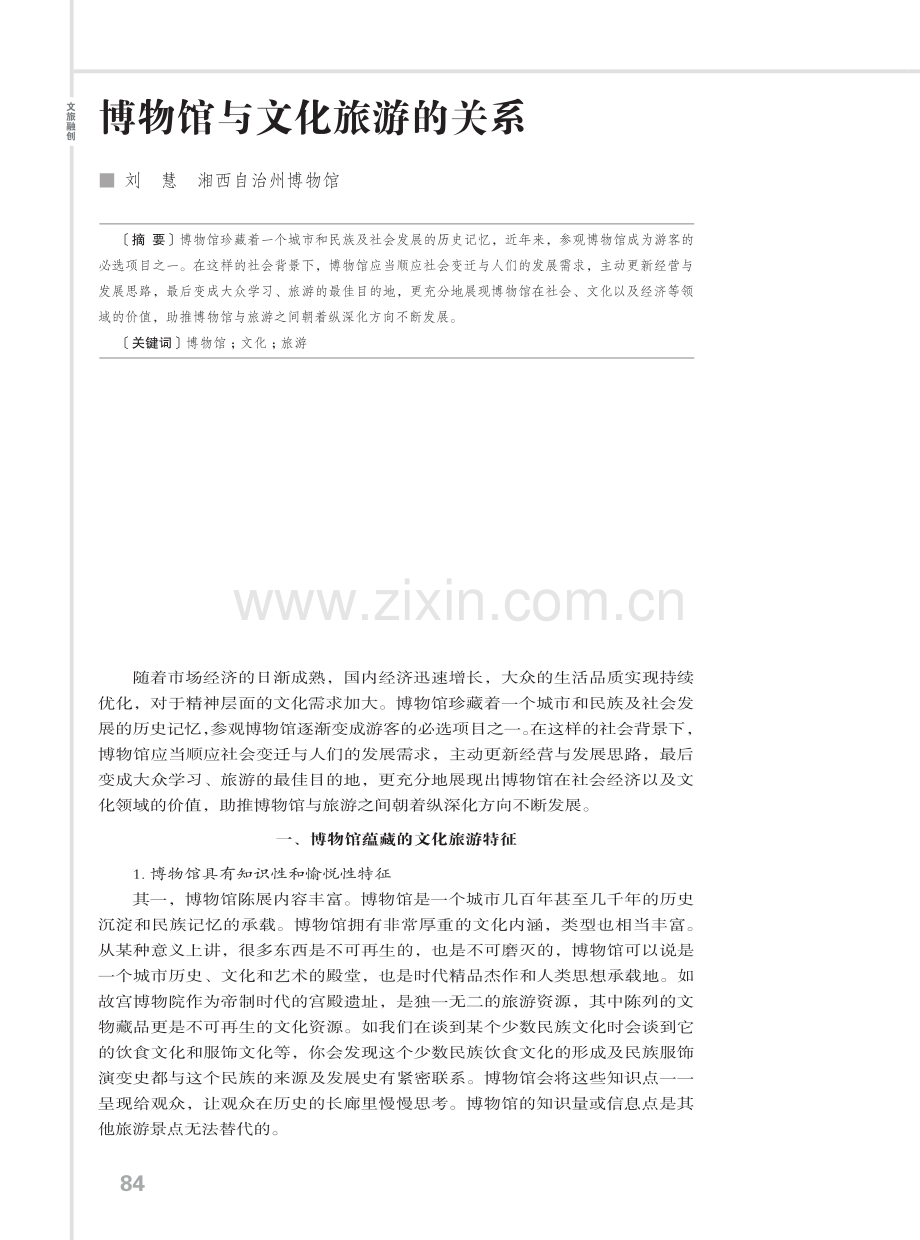 博物馆与文化旅游的关系.pdf_第1页