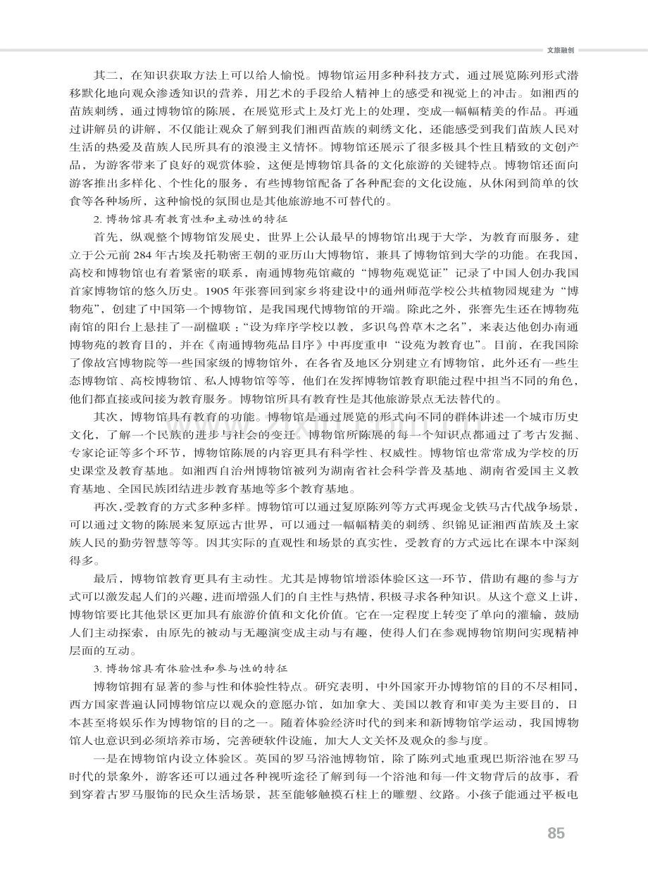 博物馆与文化旅游的关系.pdf_第2页