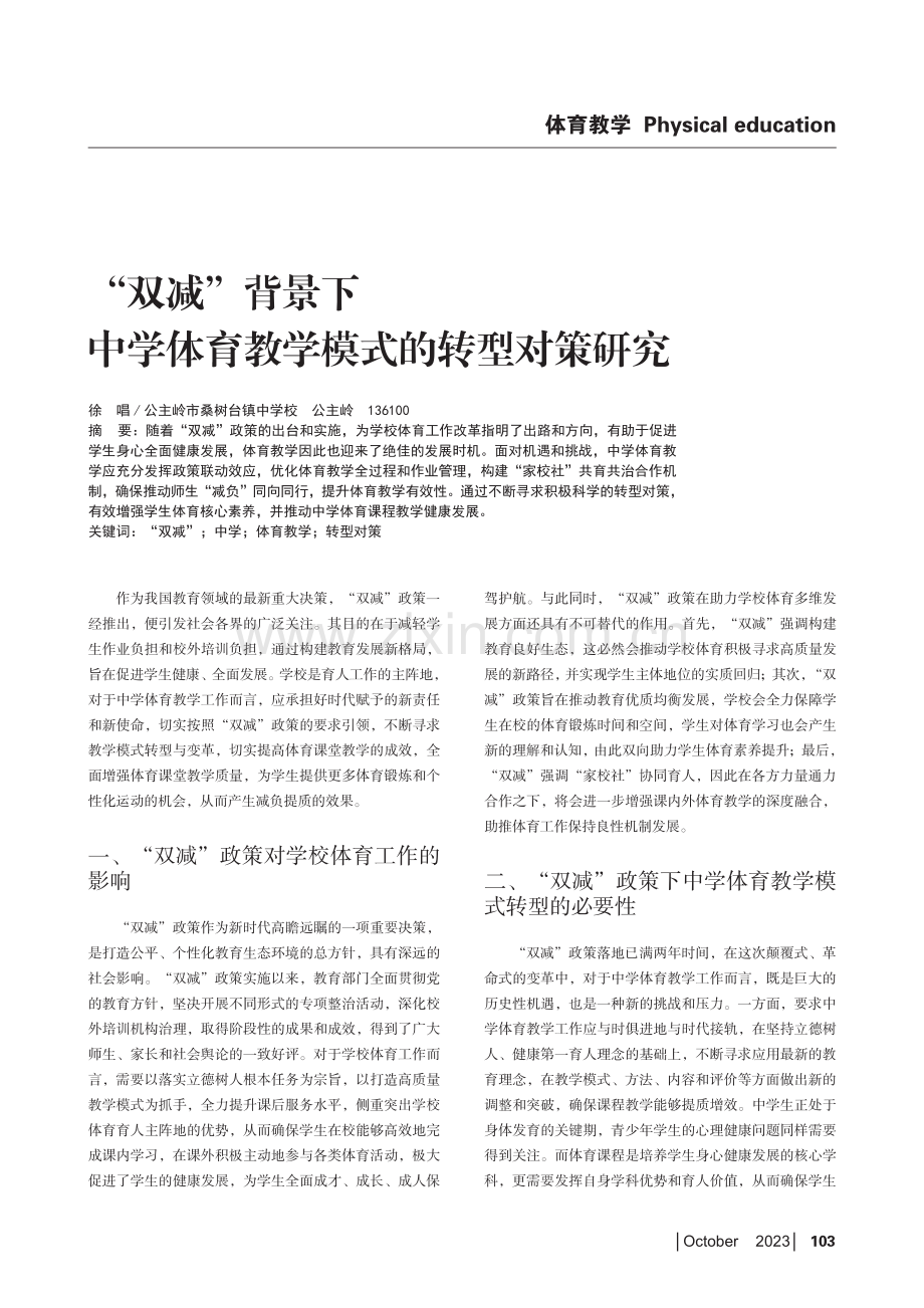 “双减”背景下中学体育教学模式的转型对策研究.pdf_第1页