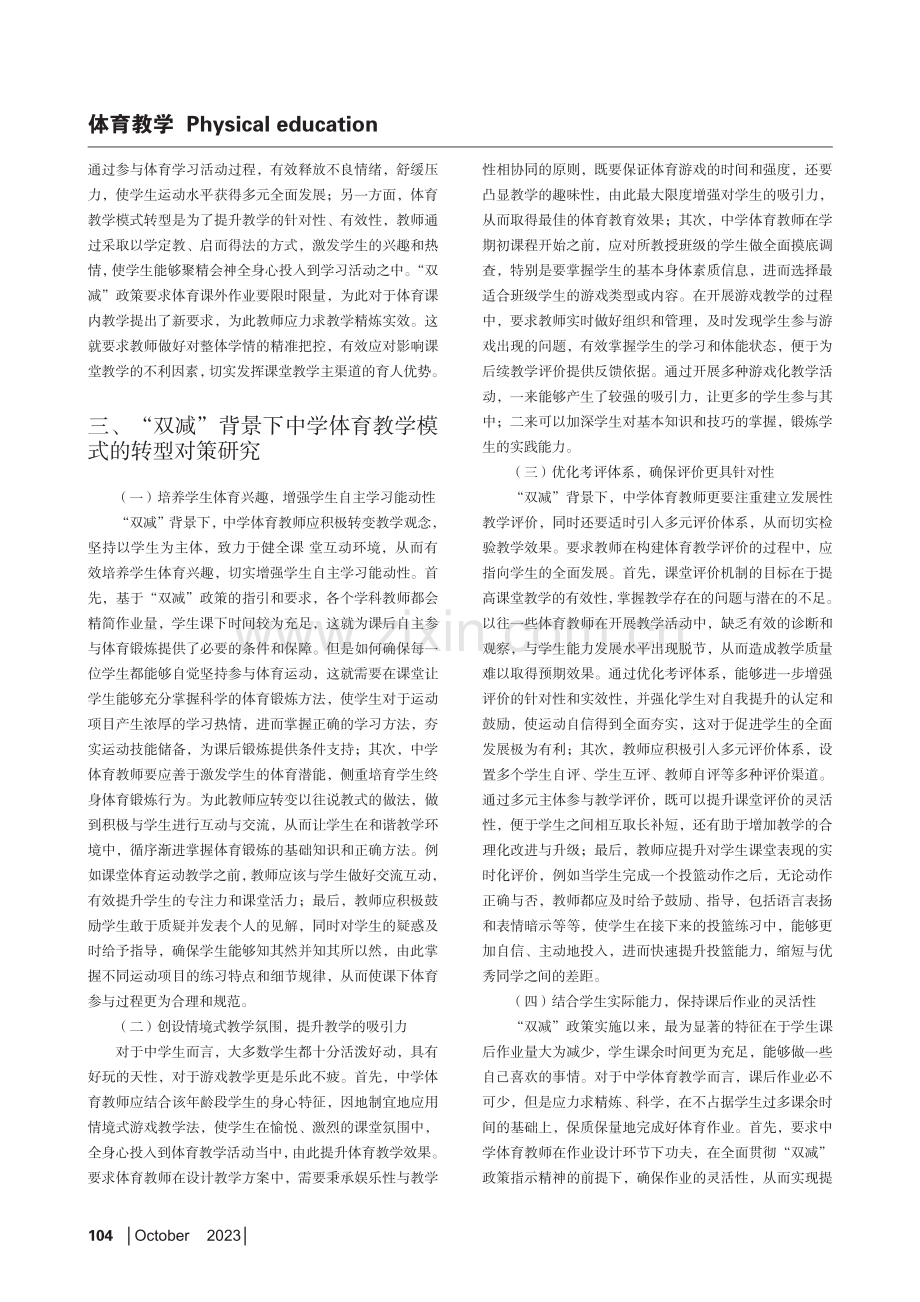 “双减”背景下中学体育教学模式的转型对策研究.pdf_第2页