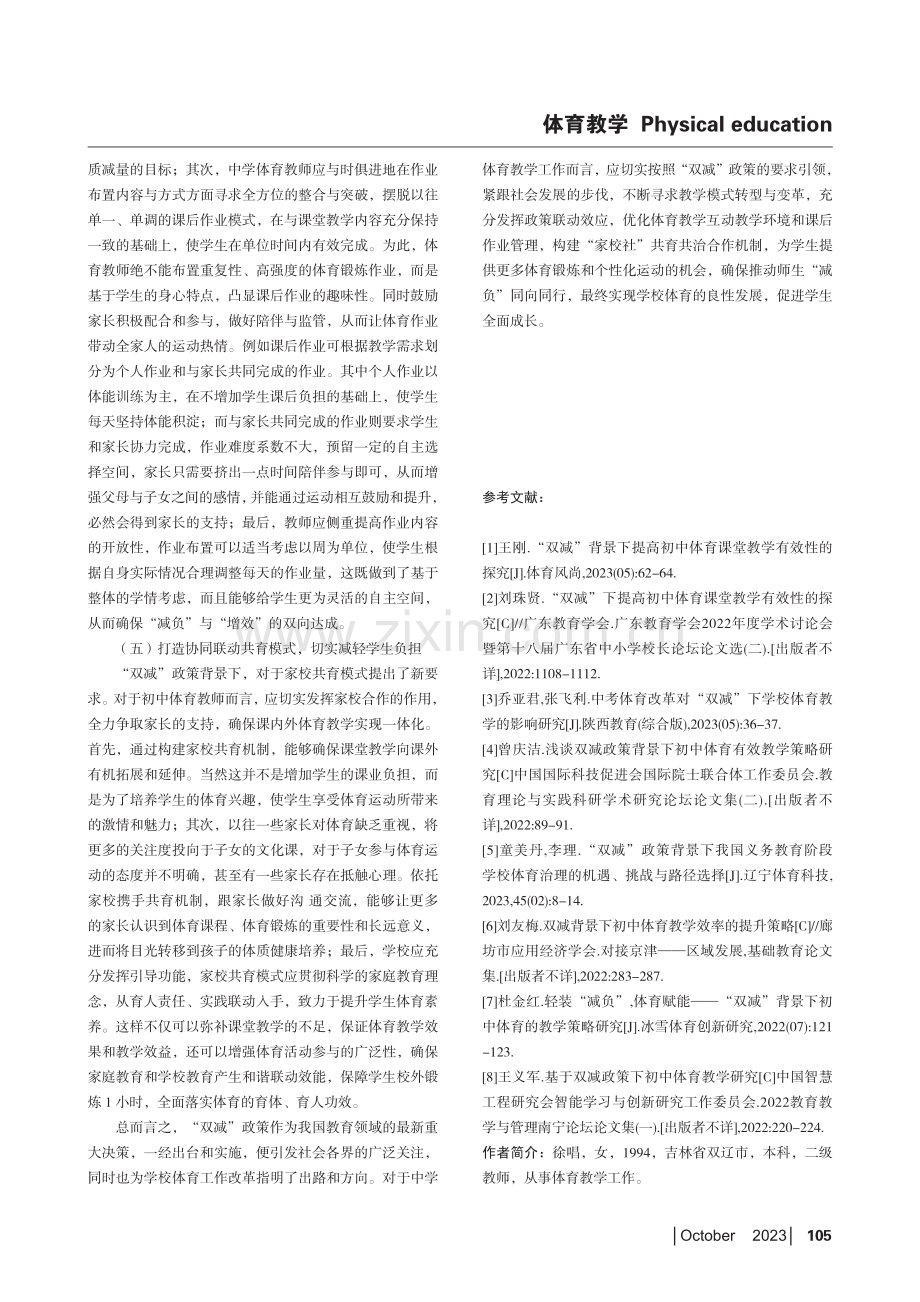 “双减”背景下中学体育教学模式的转型对策研究.pdf_第3页