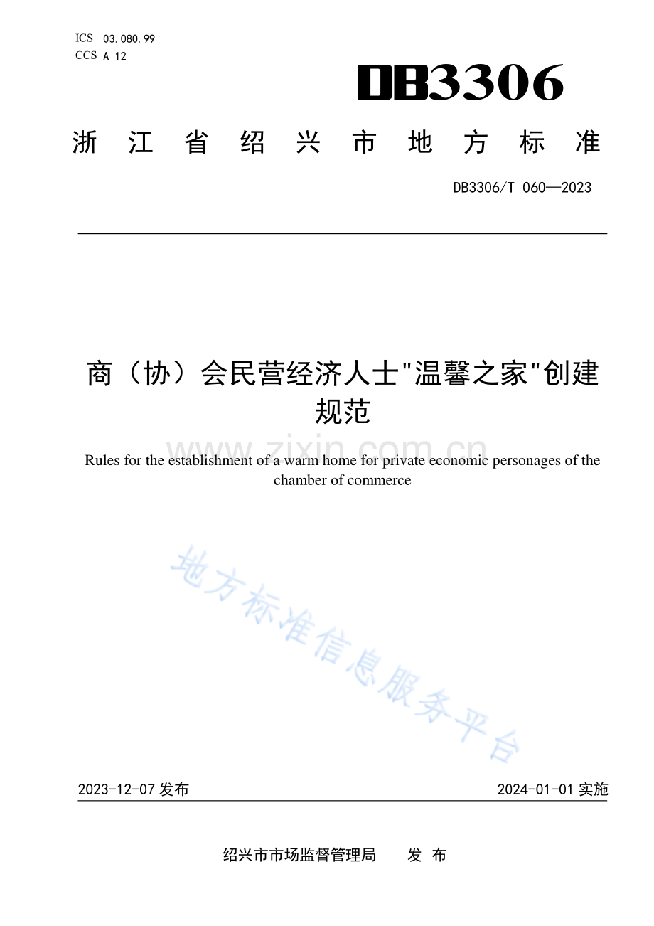 DB3306T060-2023商（协）会民营经济人士“温馨之家”创建规范.pdf_第1页