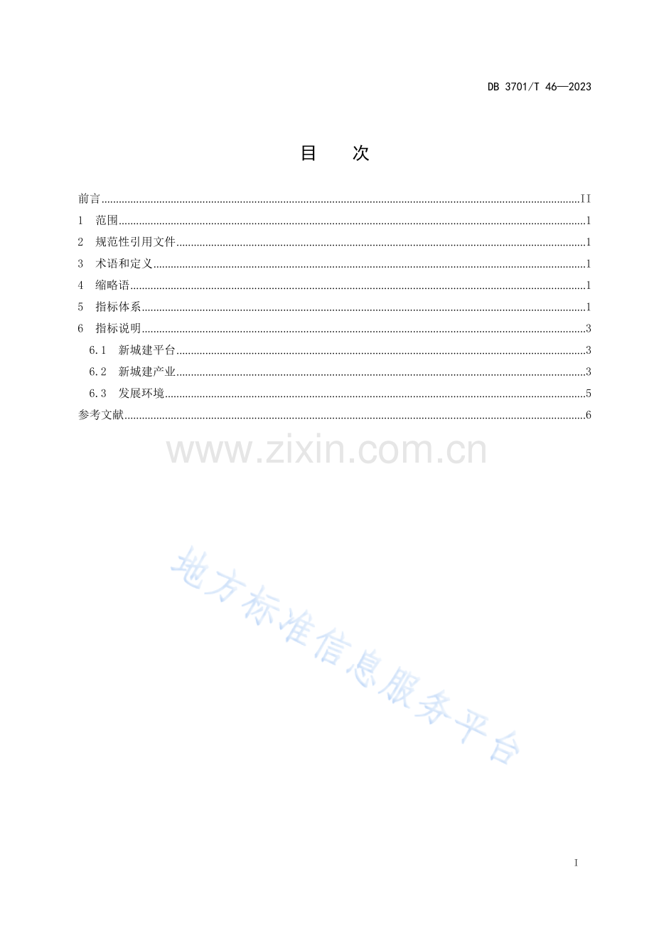 DB3701_T 46-2023新型城市基础设施建设发展指标体系.docx_第3页