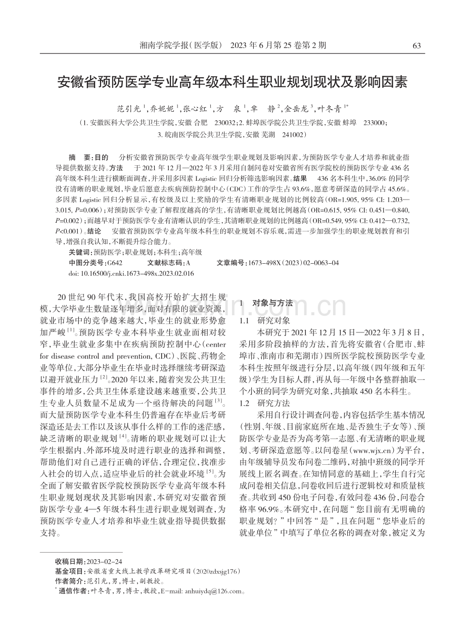 安徽省预防医学专业高年级本科生职业规划现状及影响因素.pdf_第1页