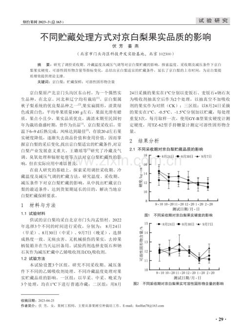 不同贮藏处理方式对京白梨果实品质的影响.pdf