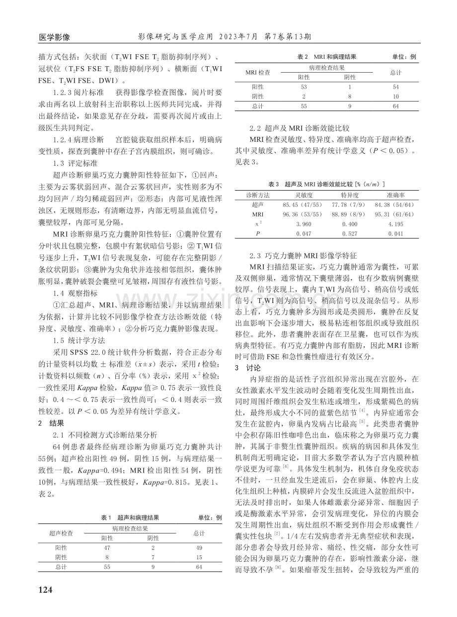 MRI及超声对卵巢巧克力囊肿的诊断价值比较.pdf_第2页