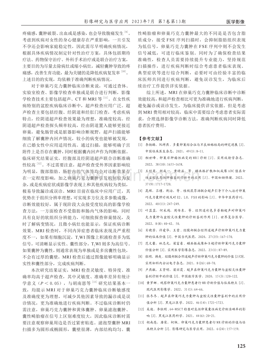 MRI及超声对卵巢巧克力囊肿的诊断价值比较.pdf_第3页