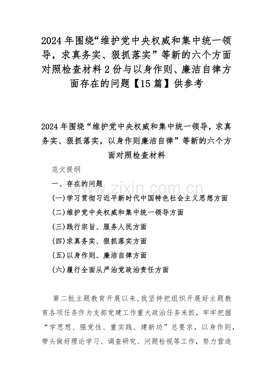 2024年围绕“维护党中央权威和集中统一领导求真务实、狠抓落实”等新的六个方面对照检查材料2份与以身作则、廉洁自律方面存在的问题【15篇】供参考.docx_第1页