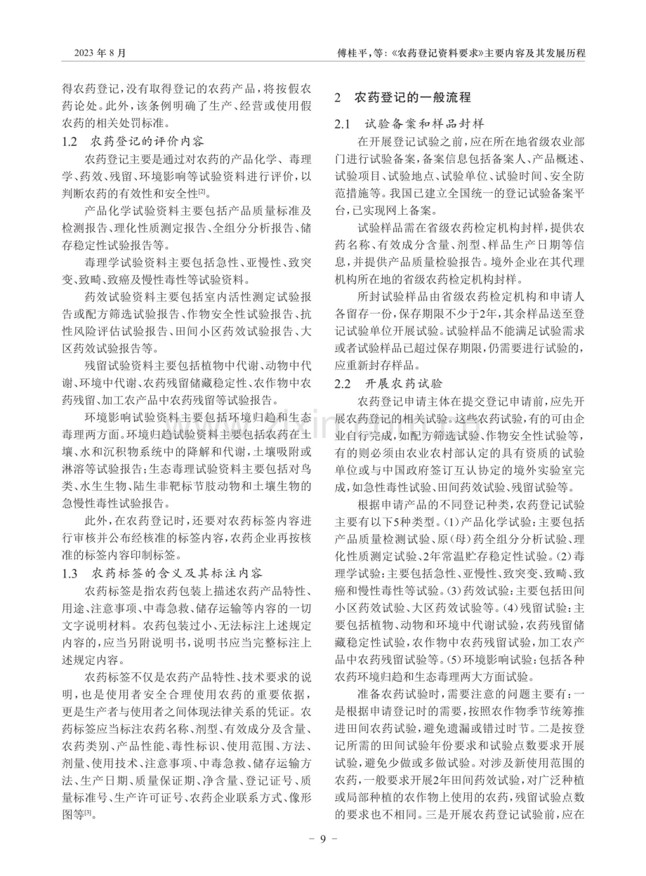 《农药登记资料要求》主要内容及其发展历程.pdf_第2页