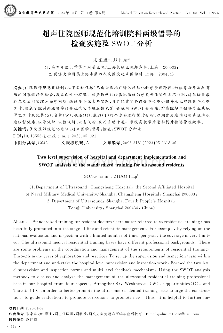 超声住院医师规范化培训院科两级督导的检查实施及SWOT分析.pdf_第1页