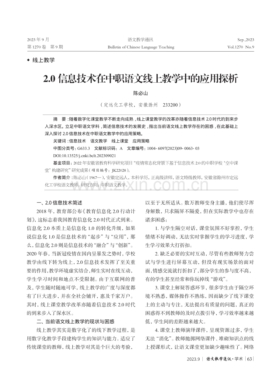 2.0信息技术在中职语文线上教学中的应用探析.pdf_第1页