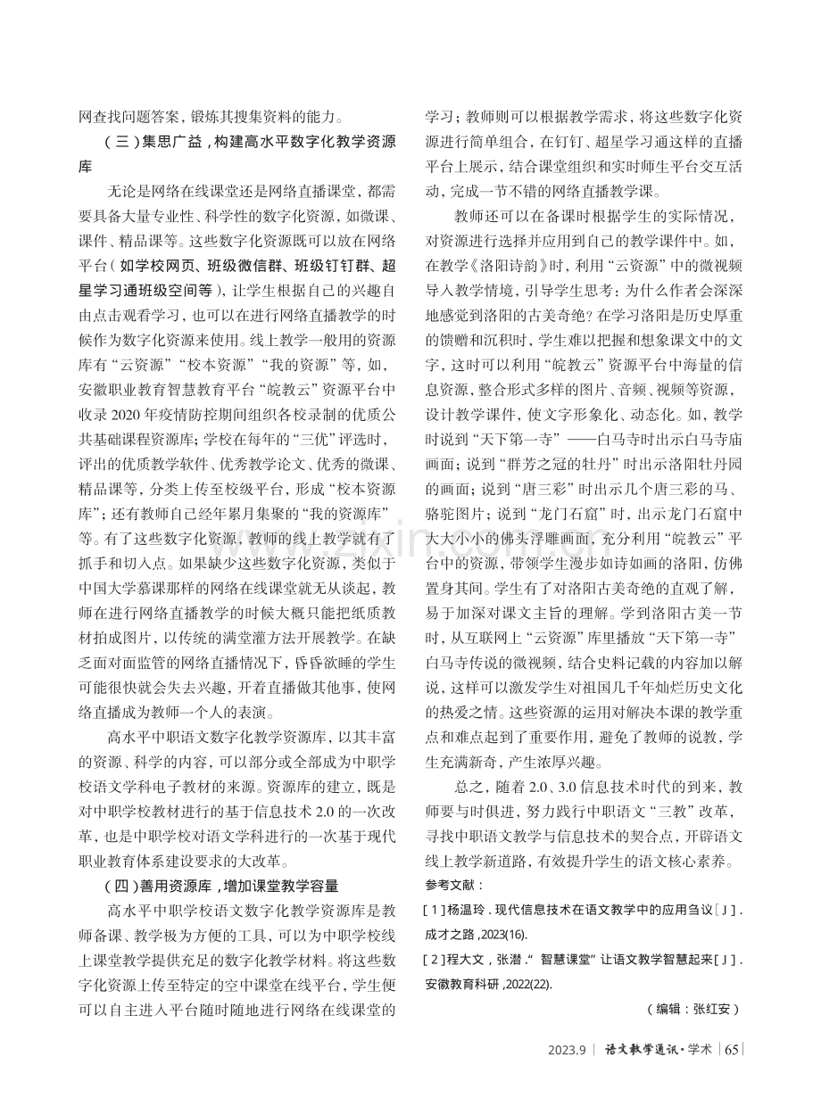 2.0信息技术在中职语文线上教学中的应用探析.pdf_第3页