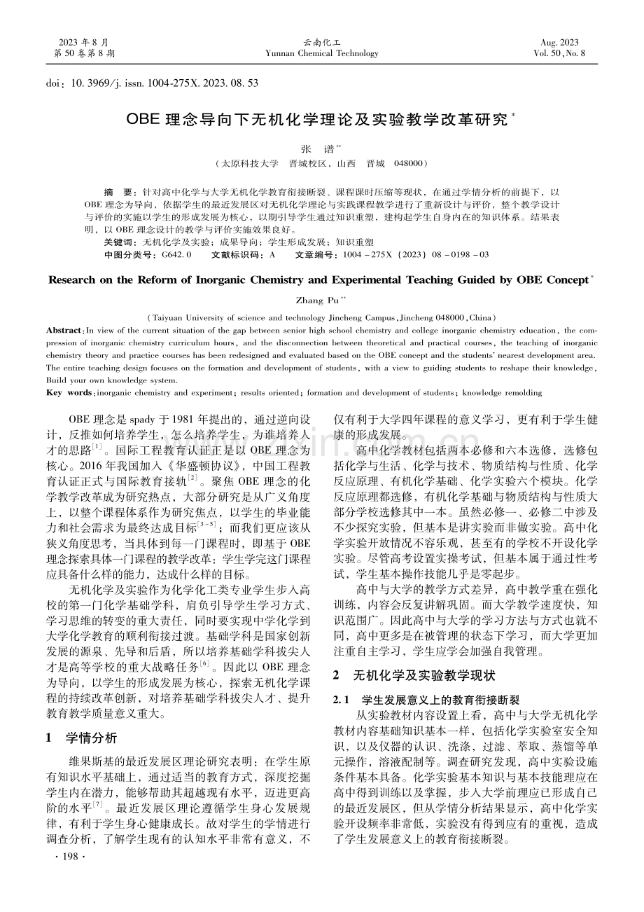 OBE理念导向下无机化学理论及实验教学改革研究.pdf_第1页