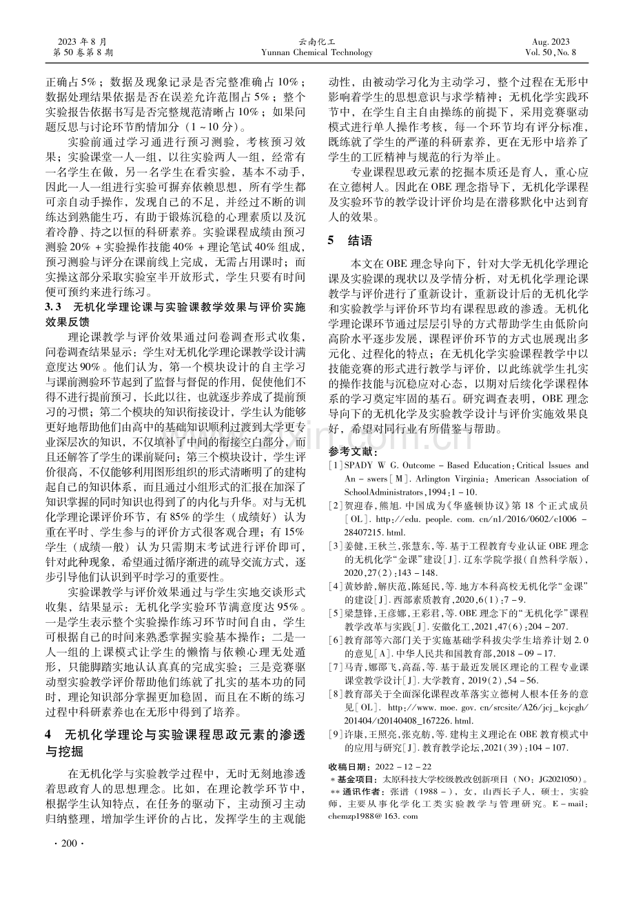 OBE理念导向下无机化学理论及实验教学改革研究.pdf_第3页