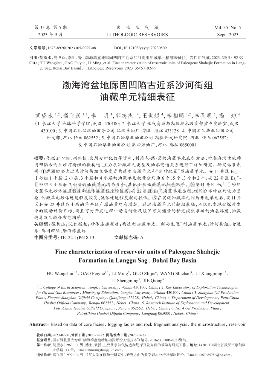 渤海湾盆地廊固凹陷古近系沙河街组油藏单元精细表征.pdf_第1页