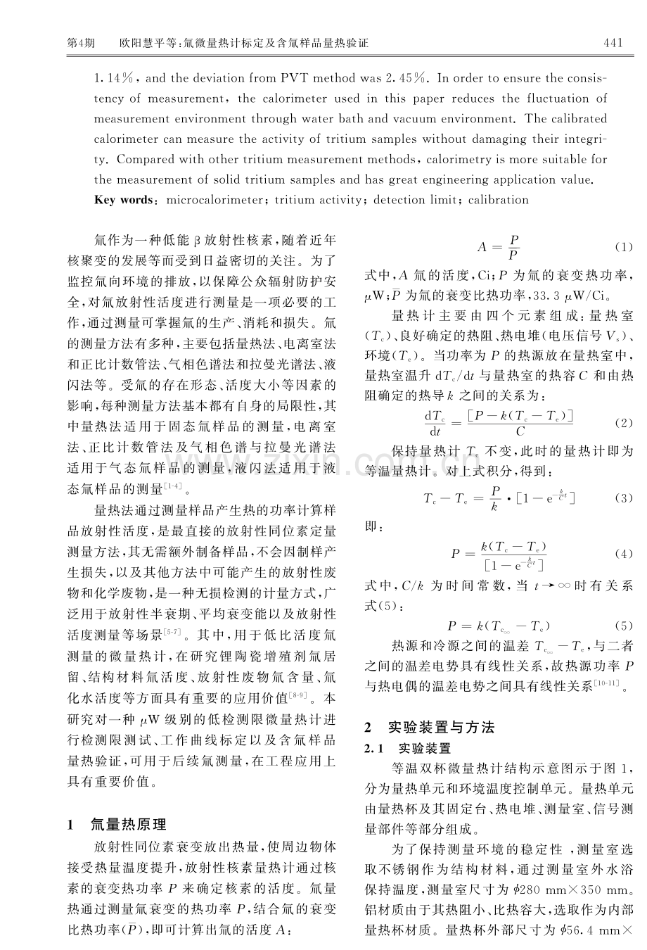 氚微量热计标定及含氚样品量热验证.pdf_第2页