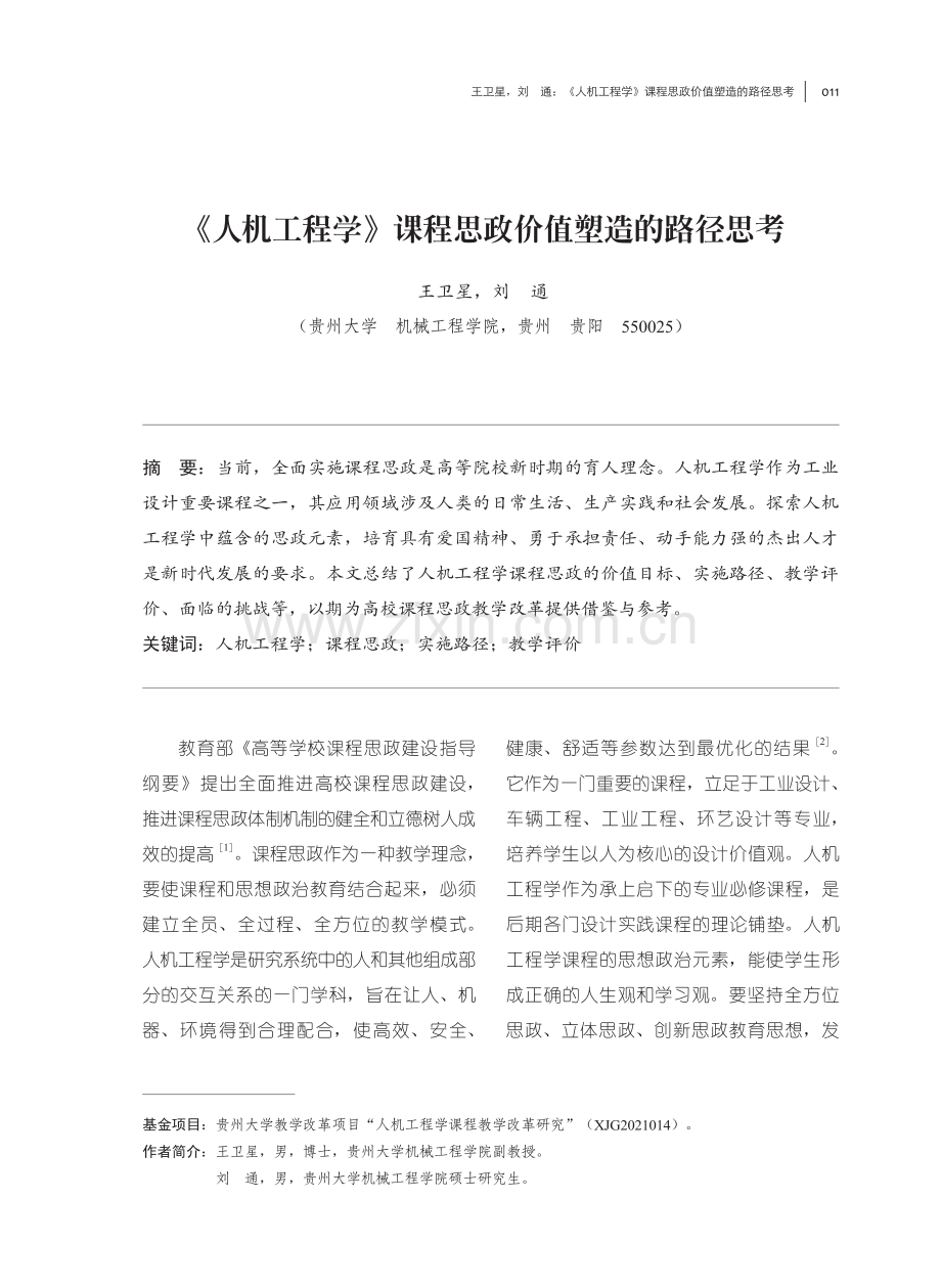 《人机工程学》课程思政价值塑造的路径思考.pdf_第1页