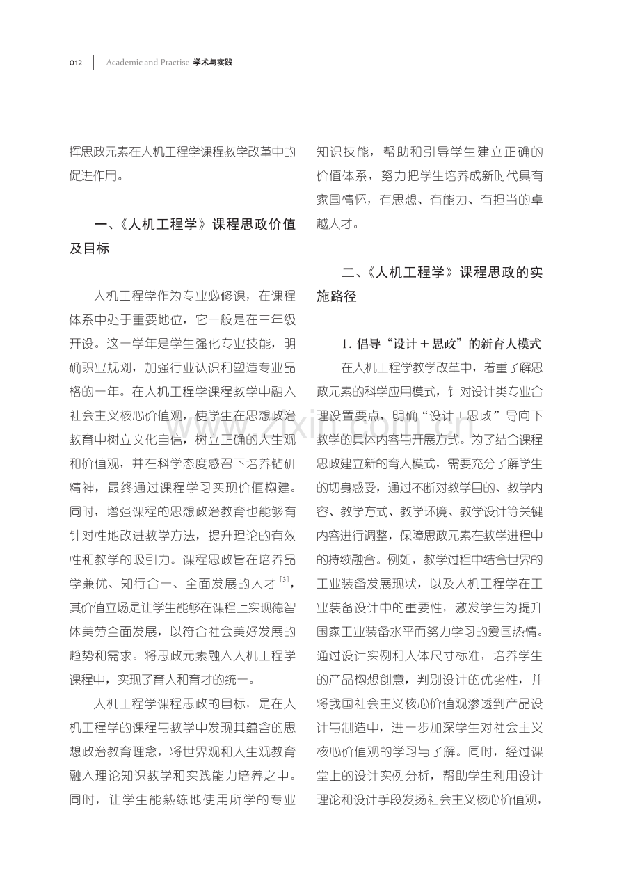 《人机工程学》课程思政价值塑造的路径思考.pdf_第2页