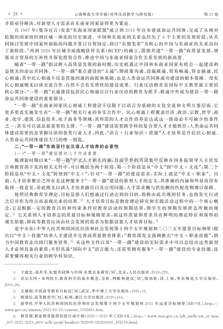 “一带一路”视域下东南亚行业汉语人才培养研究.pdf_第2页