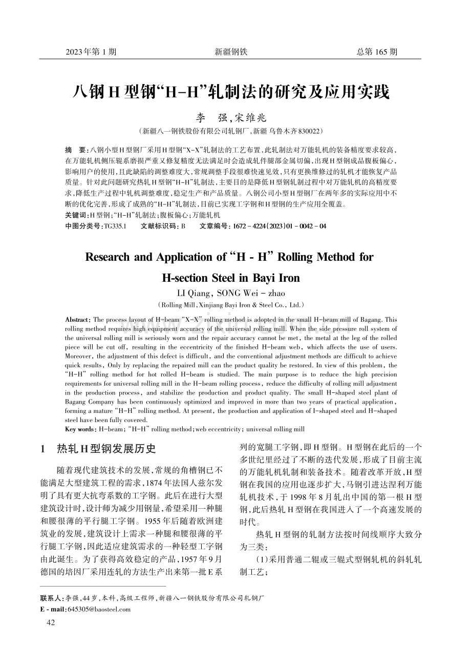 八钢H型钢“H-H”轧制法的研究及应用实践.pdf_第1页