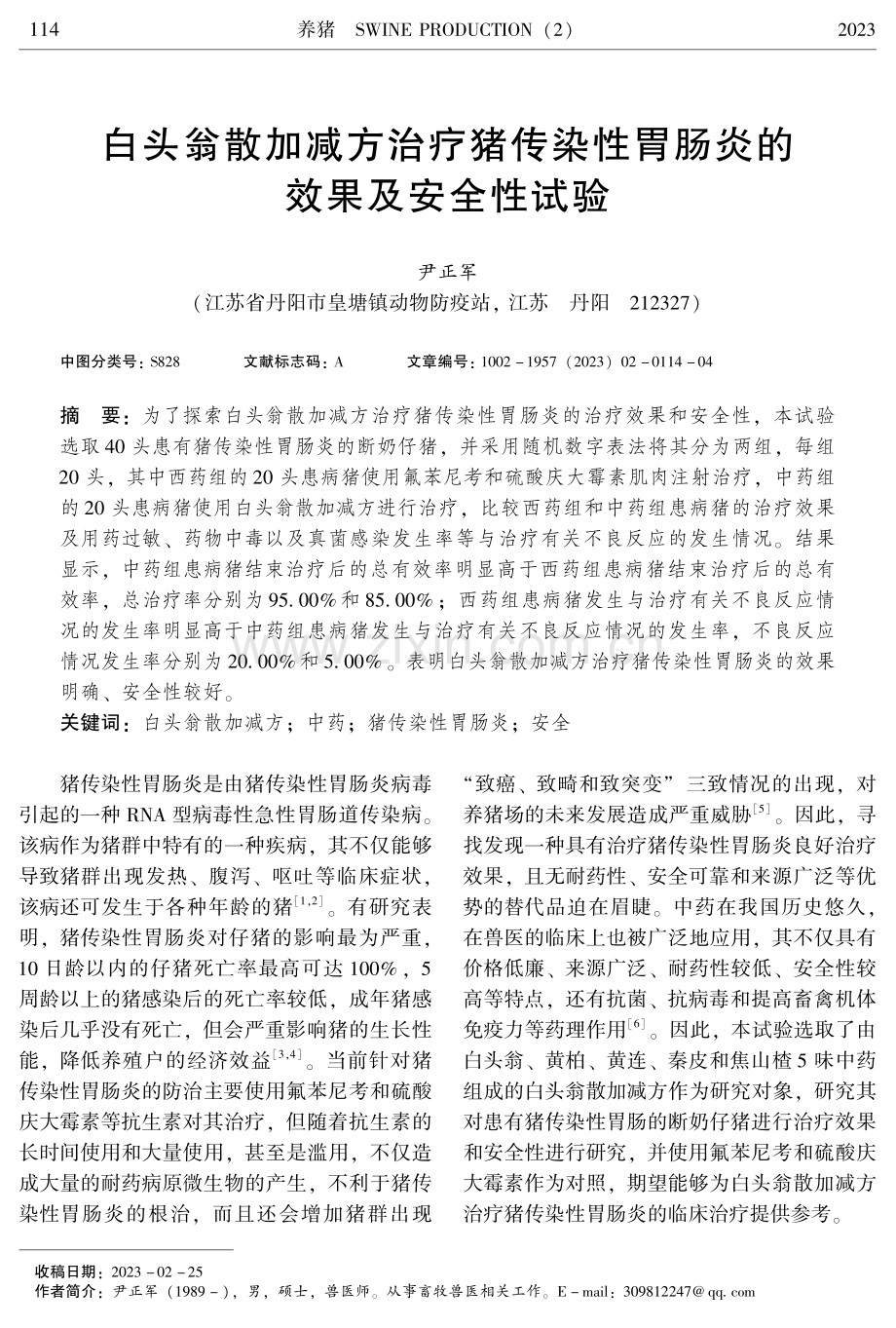 白头翁散加减方治疗猪传染性胃肠炎的效果及安全性试验.pdf_第1页