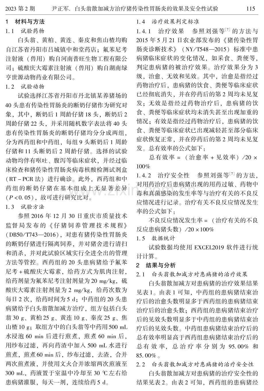 白头翁散加减方治疗猪传染性胃肠炎的效果及安全性试验.pdf_第2页