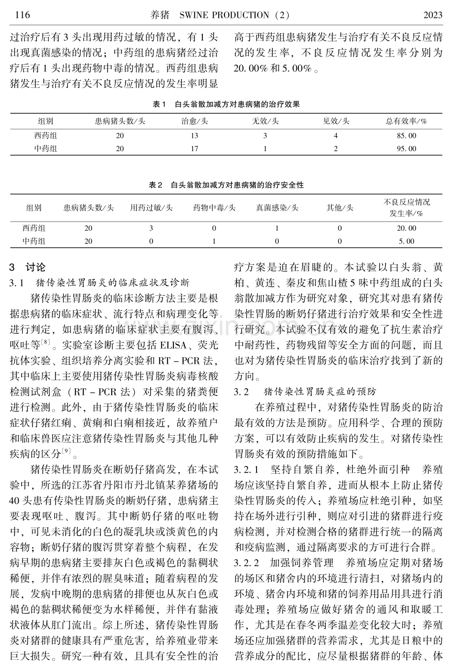 白头翁散加减方治疗猪传染性胃肠炎的效果及安全性试验.pdf_第3页