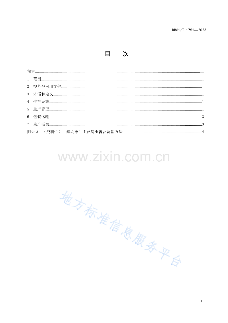 DB61T1751-2023秦岭蕙兰盆花生产技术规范.docx_第3页
