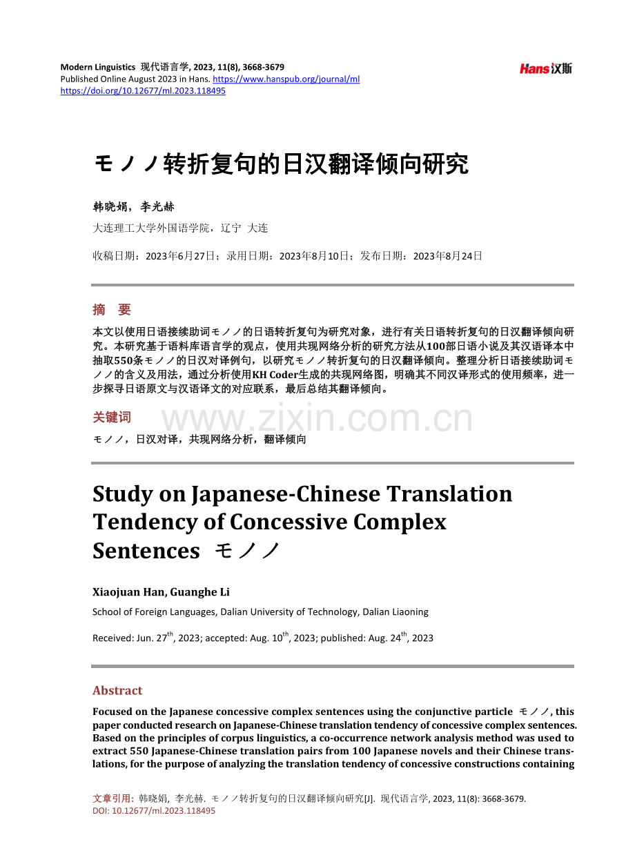 モノノ转折复句的日汉翻译倾向研究.pdf_第1页