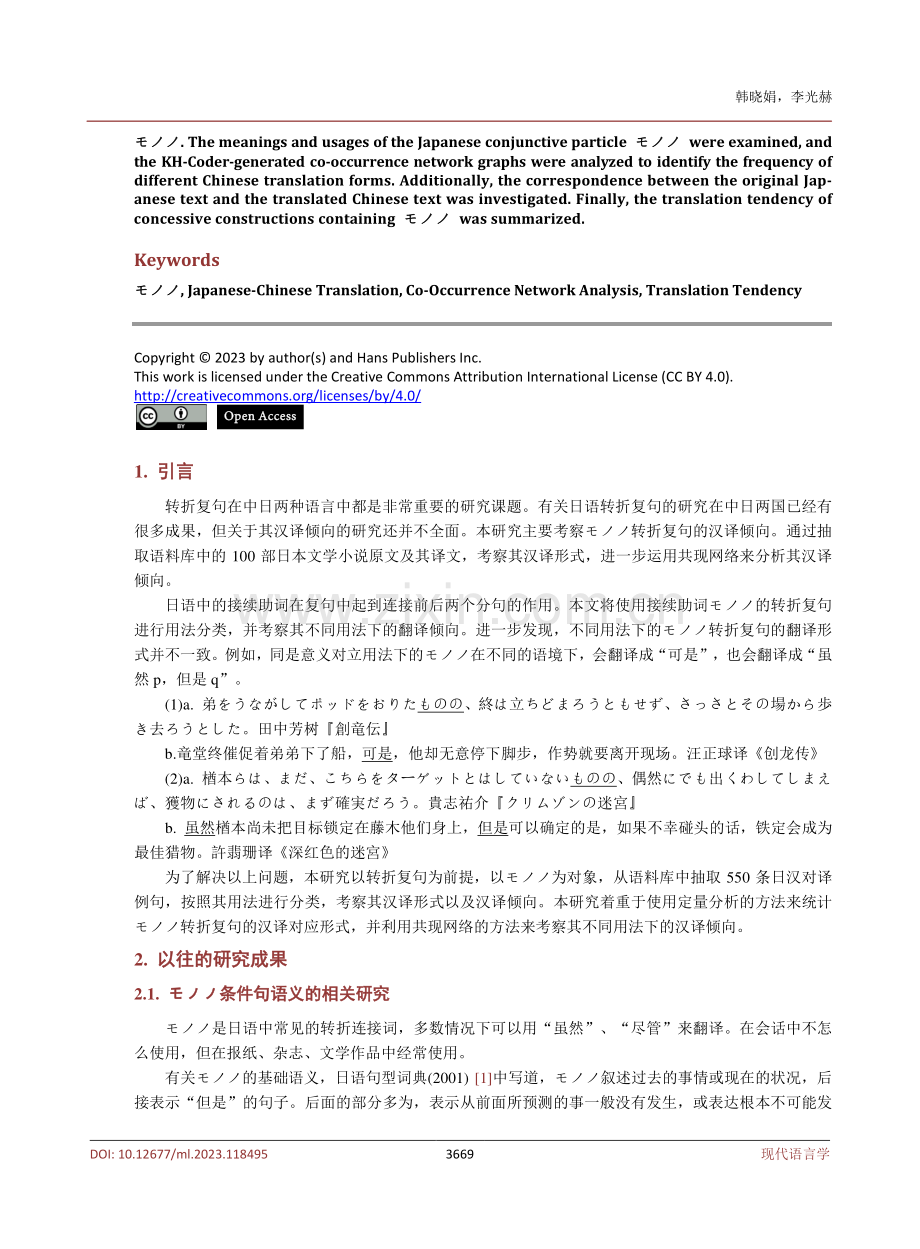 モノノ转折复句的日汉翻译倾向研究.pdf_第2页