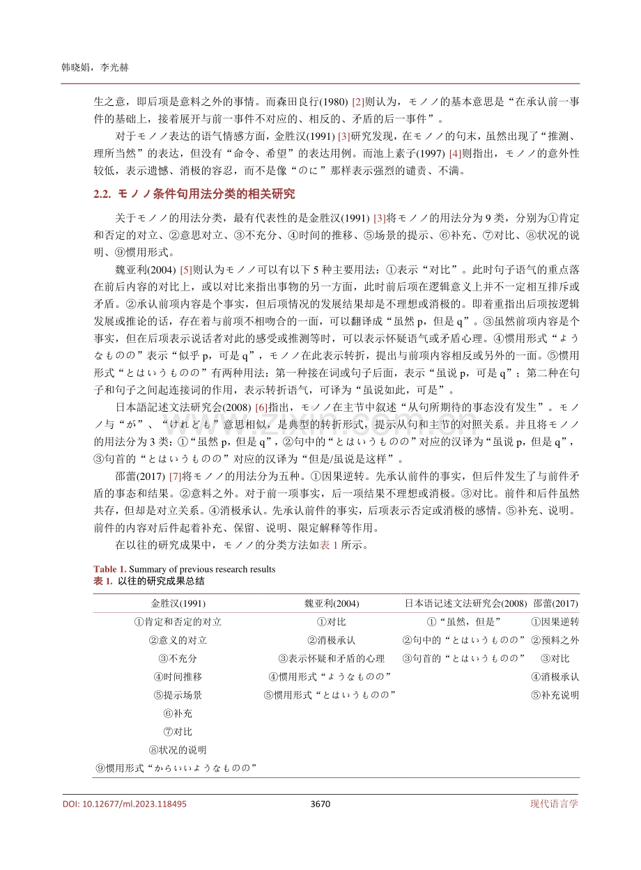 モノノ转折复句的日汉翻译倾向研究.pdf_第3页