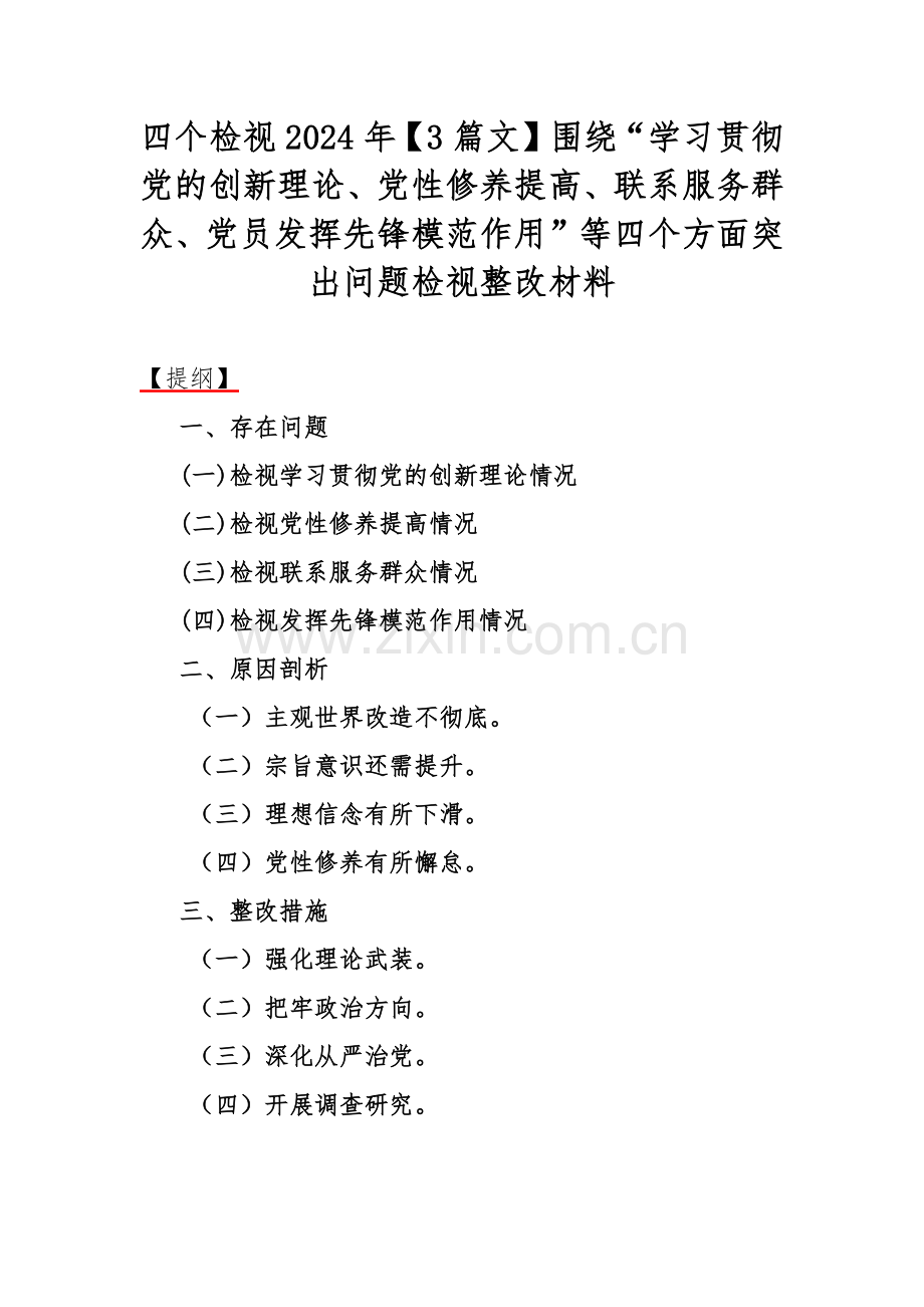 四个检视2024年【3篇文】围绕“学习贯彻党的创新理论、党性修养提高、联系服务群众、党员发挥先锋模范作用”等四个方面突出问题检视整改材料.docx_第1页