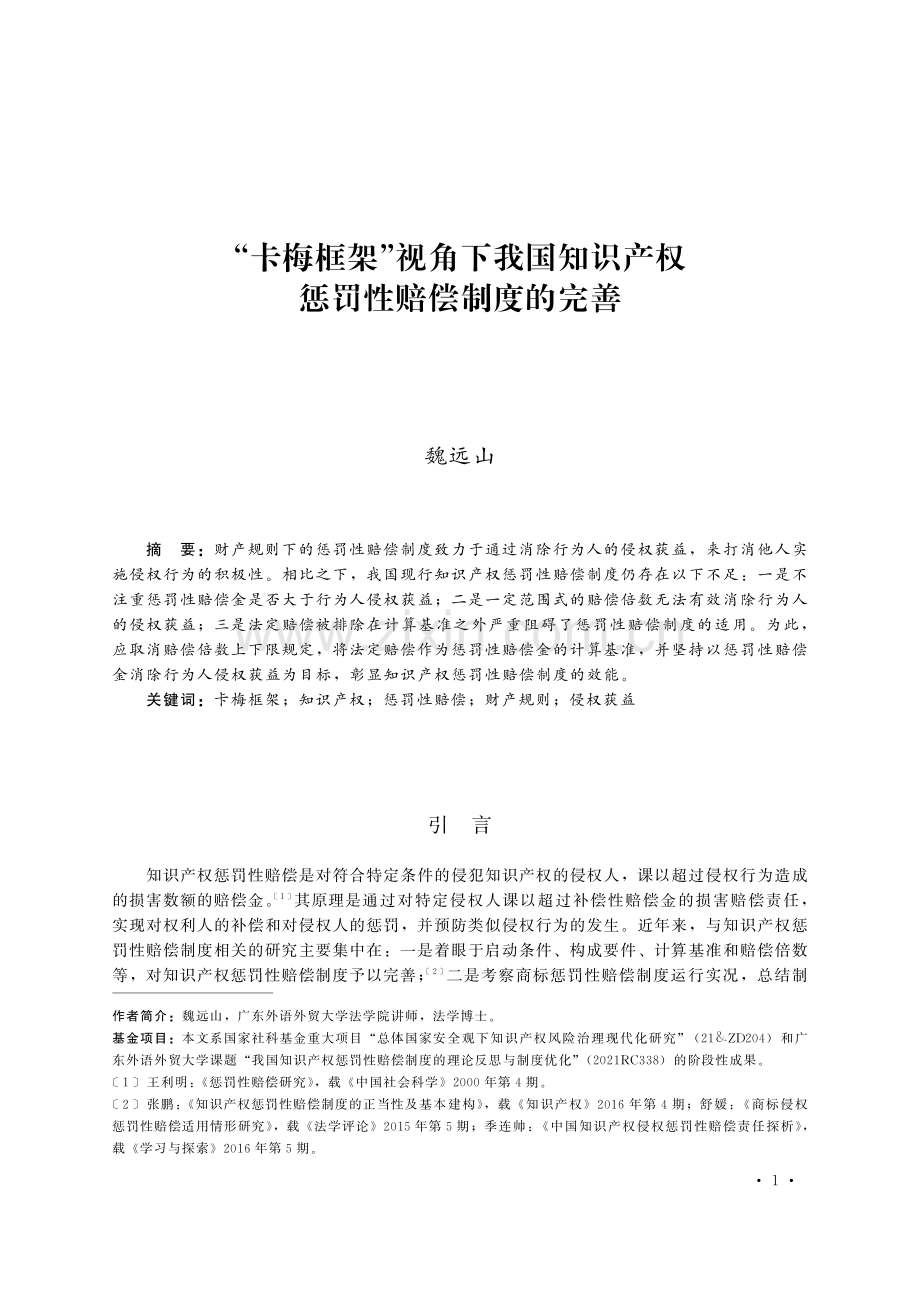 “卡梅框架”视角下我国知识产权惩罚性赔偿制度的完善.pdf_第1页